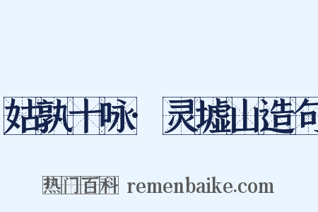 姑孰十咏·灵墟山造句是什么意思的图片